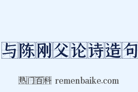 与陈刚父论诗造句是什么意思的图片